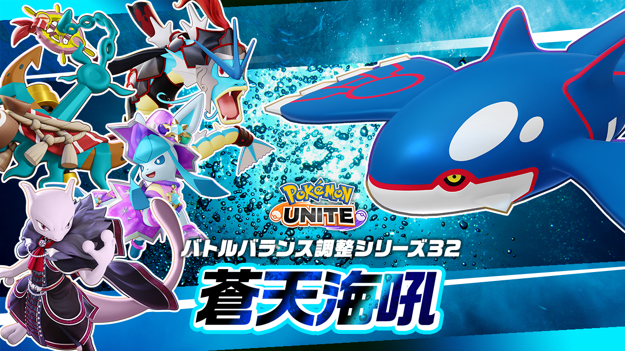 12月4日（木）バランス調整「蒼天海吼」のお知らせ | 『Pokémon UNITE