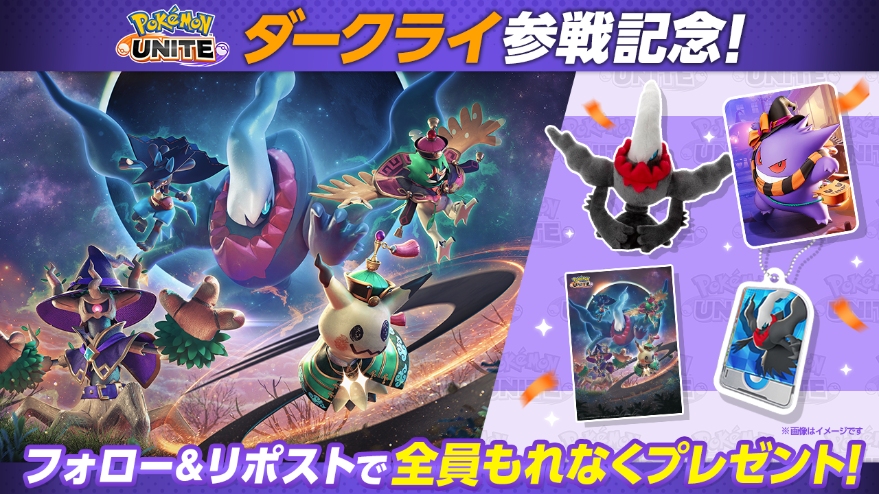 Pokémon UNITE（ポケモンユナイト）』ダークライ登場記念プレゼント