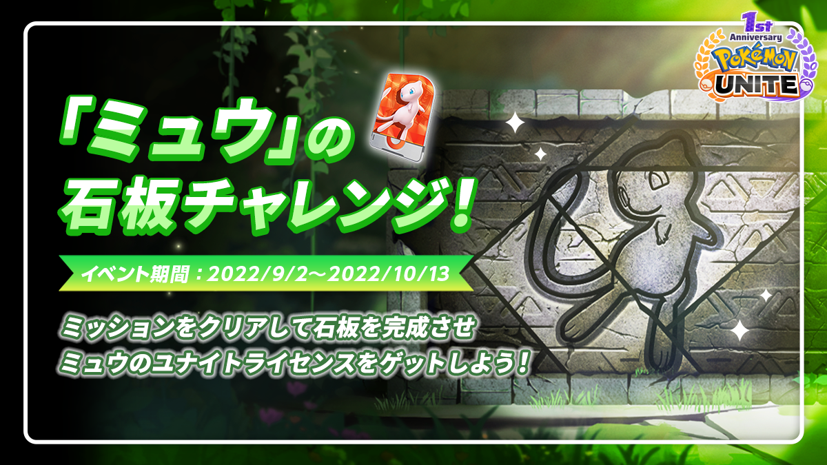 ポケモンユナイト』 リリース1周年イベント第2弾のお知らせ 