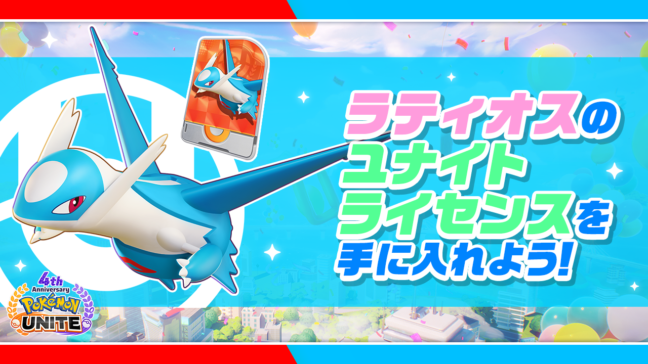 Pokémon UNITE（ポケモンユナイト）』4周年を記念して、ラティオスと