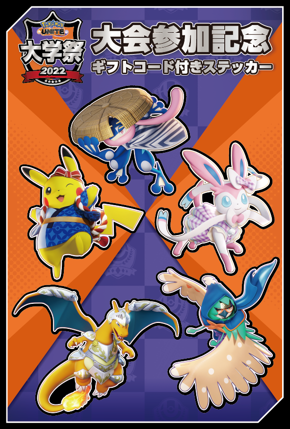 ポケモンユナイト大学祭2022」が開催！ 記念グッズをゲットしよう