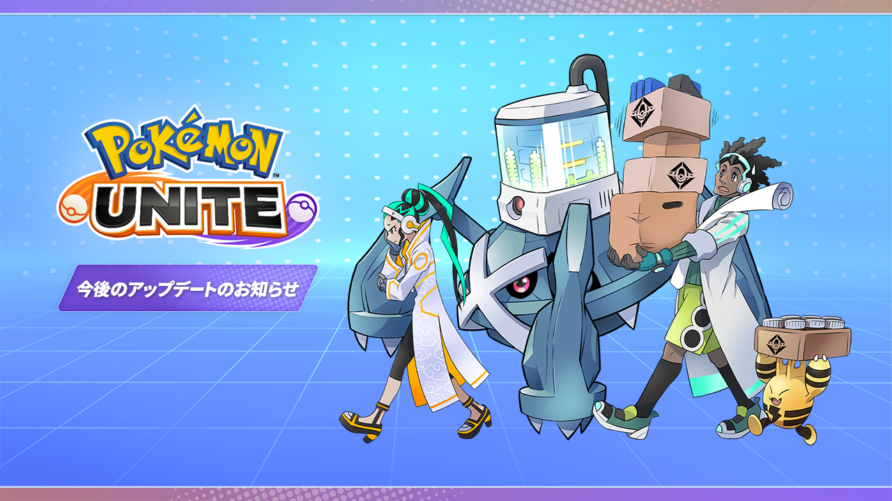 今後のアップデートのお知らせ | 『Pokémon UNITE』公式サイト