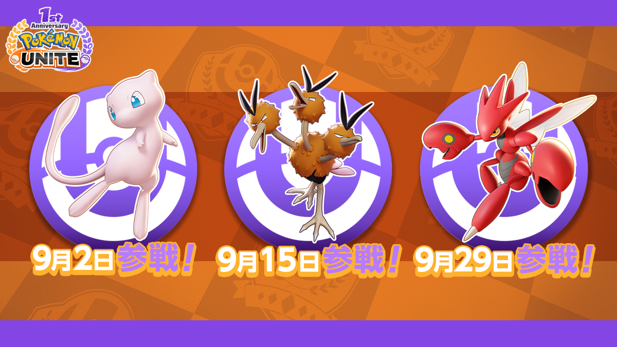 ポケモンユナイト』 リリース1周年イベント第2弾のお知らせ