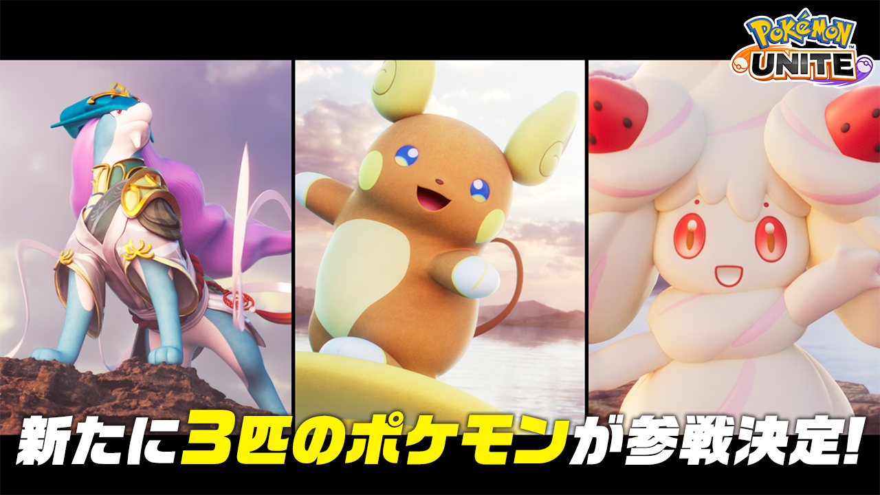 Pokémon UNITE（ポケモンユナイト）』Pokémon Dayで新たに参戦する3匹