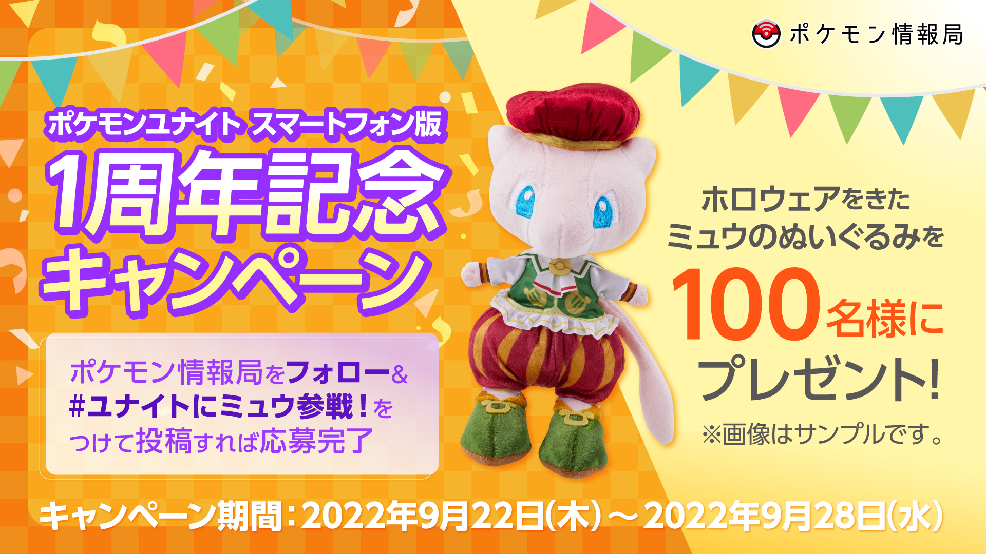 ミュウ ポケモン ユナイト1周年記念100体限定ぬいぐるみ スマートフォン版『Pokémon UNITE』リリース1周年記念キャンペーン開催
