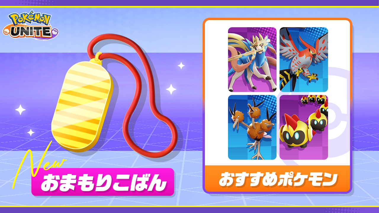 5月22日（木）に新しいもちもの「おまもりこばん」、「こだわり