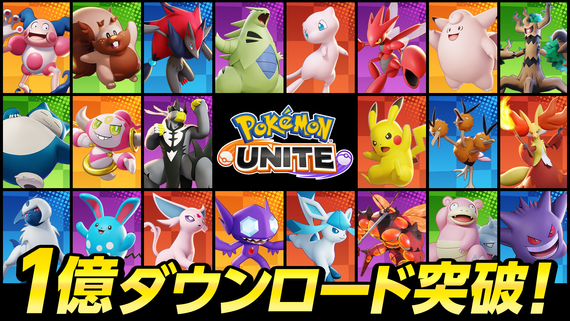 ポケモンユナイト』全世界1億突破！大型キャンペーンやバトルパス第13