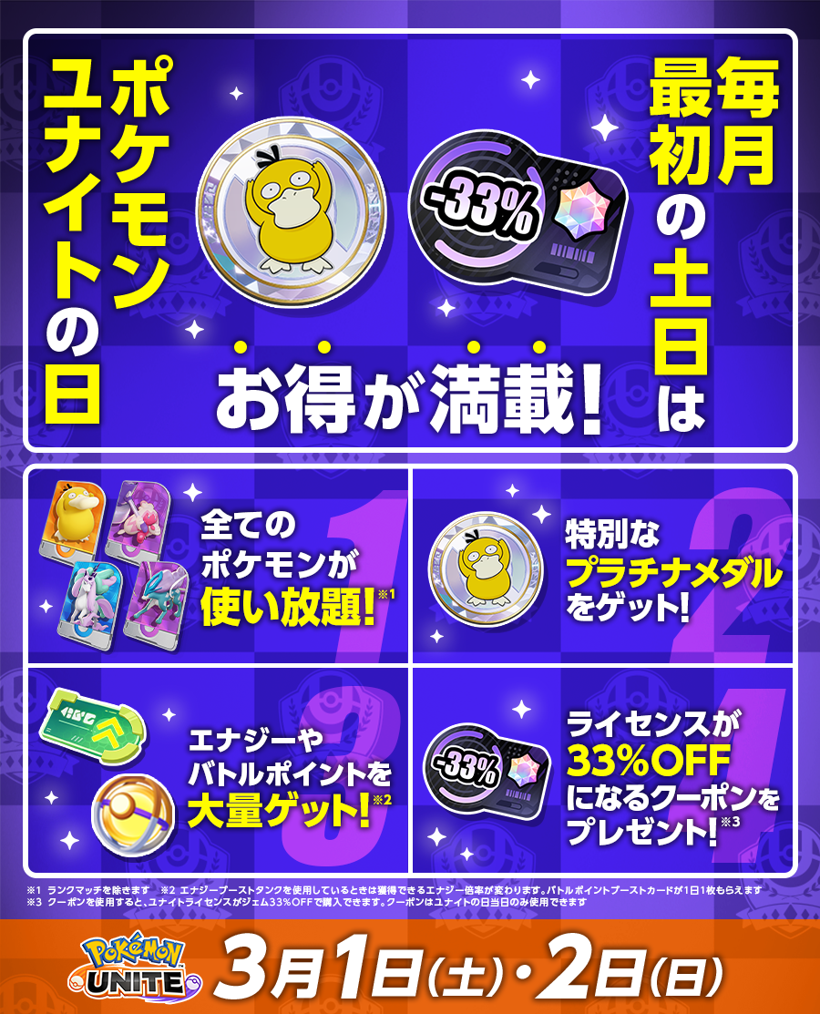 3月1日・2日は「ポケモンユナイトの日」！ | 『Pokémon UNITE』公式サイト