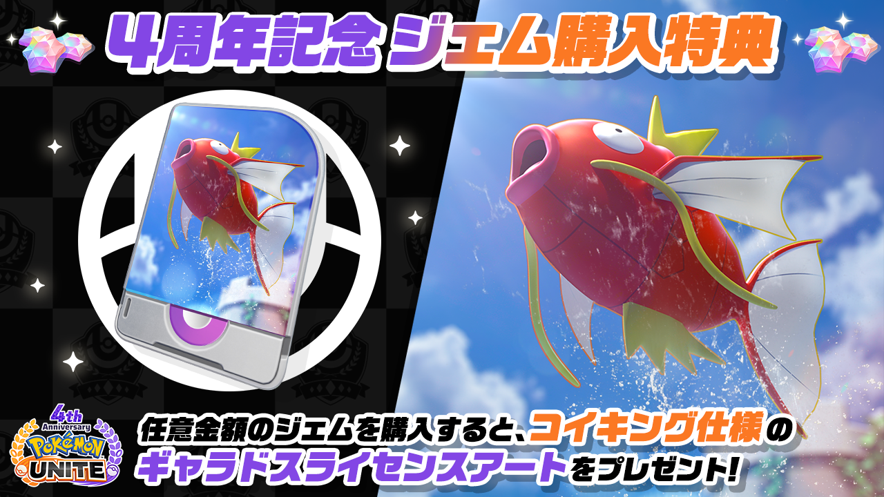 Pokémon UNITE（ポケモンユナイト）』4周年を記念して、ラティオスと