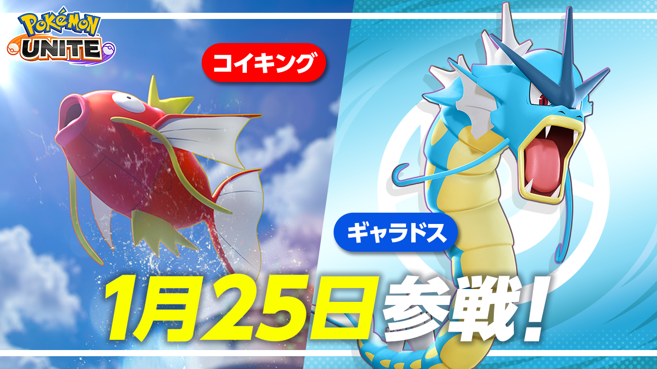 Pokémon UNITE（ポケモンユナイト）』本日よりコイキングとギャラドス 