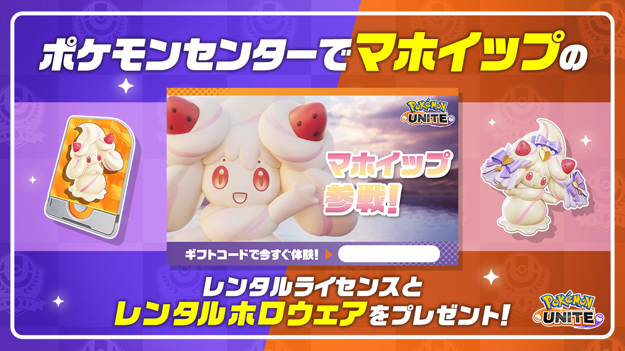 Pokémon UNITE（ポケモンユナイト）』本日、6月12日にマホイップが参戦