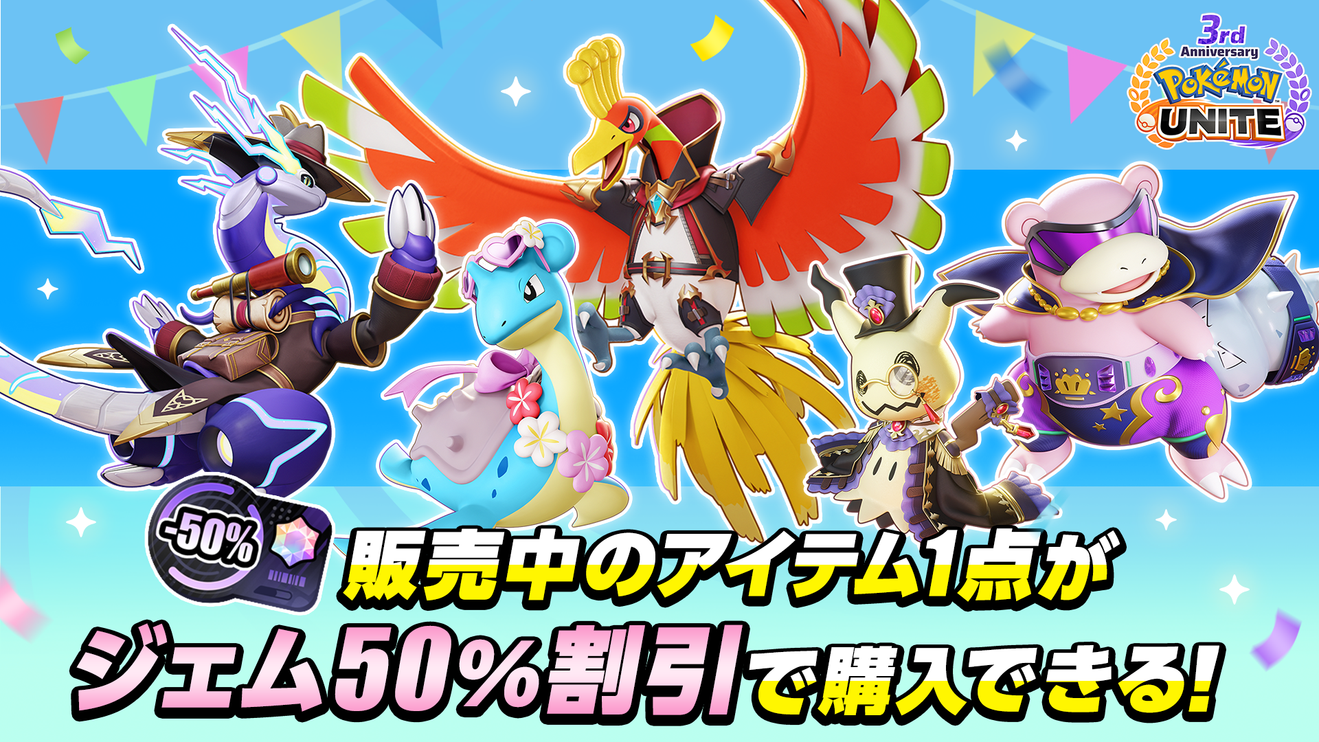 Pokémon UNITE（ポケモンユナイト）』3周年を記念して、伝説のポケモン