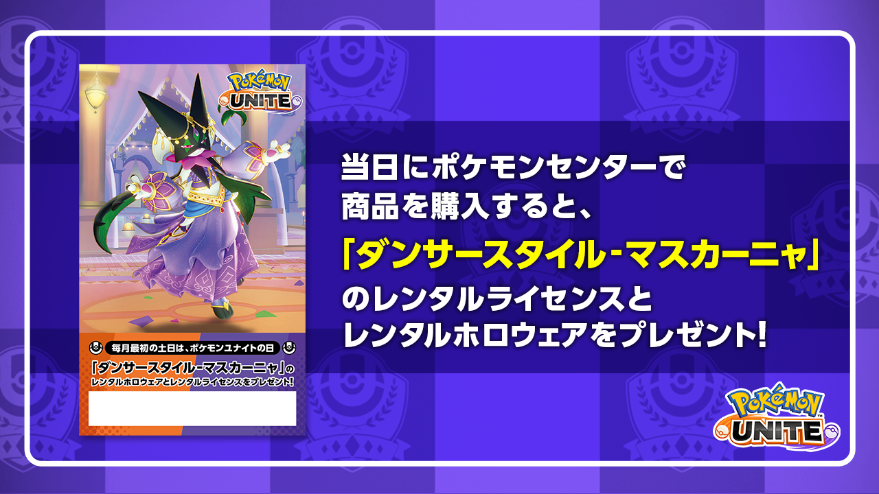 3月2日・3日は「ポケモンユナイトの日」！ポケモンセンターでギフト