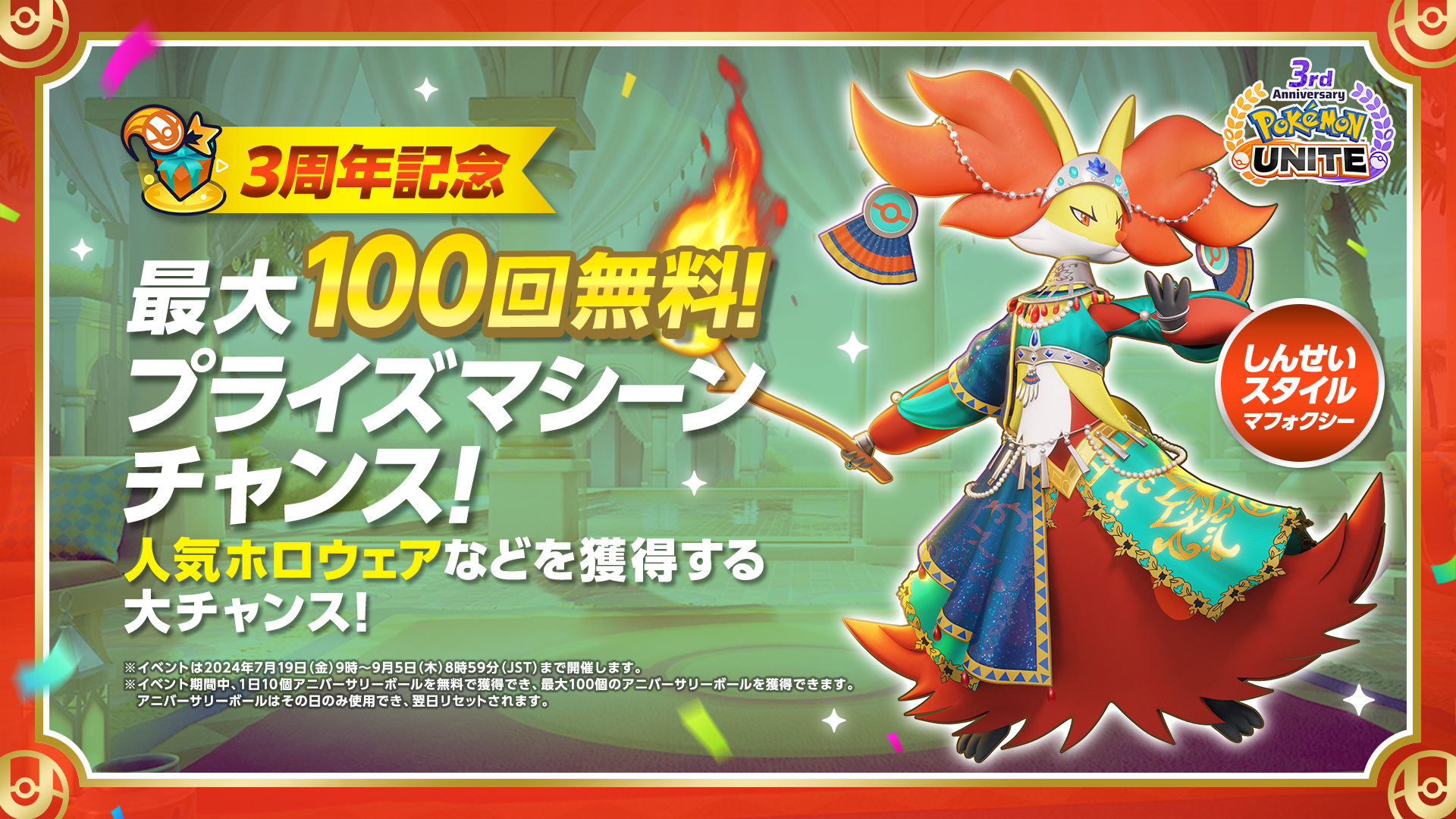 Pokémon UNITE（ポケモンユナイト）』3周年を記念して、伝説のポケモン