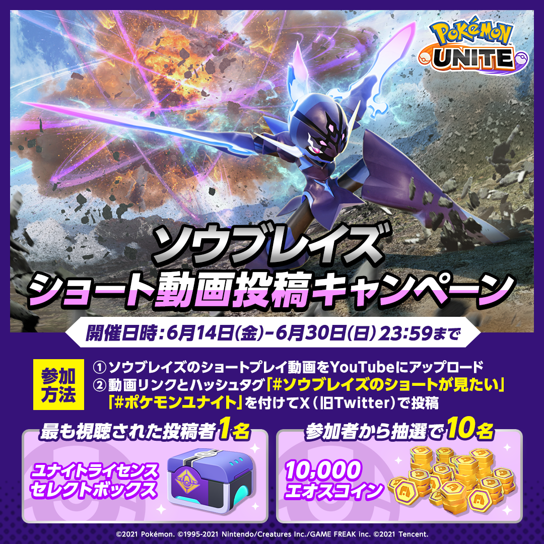 Pokémon UNITE（ポケモンユナイト）』ソウブレイズ参戦を記念して