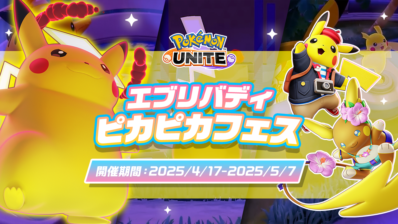 Pokémon UNITE（ポケモンユナイト）』本日、4月17日にアローラ 
