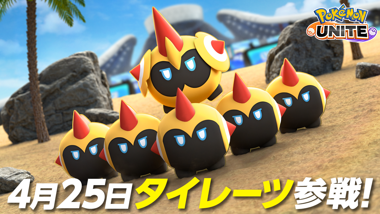 Pokémon UNITE（ポケモンユナイト）』じんけいポケモン「タイレーツ 