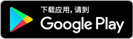 下载应用、清到GooglePlay