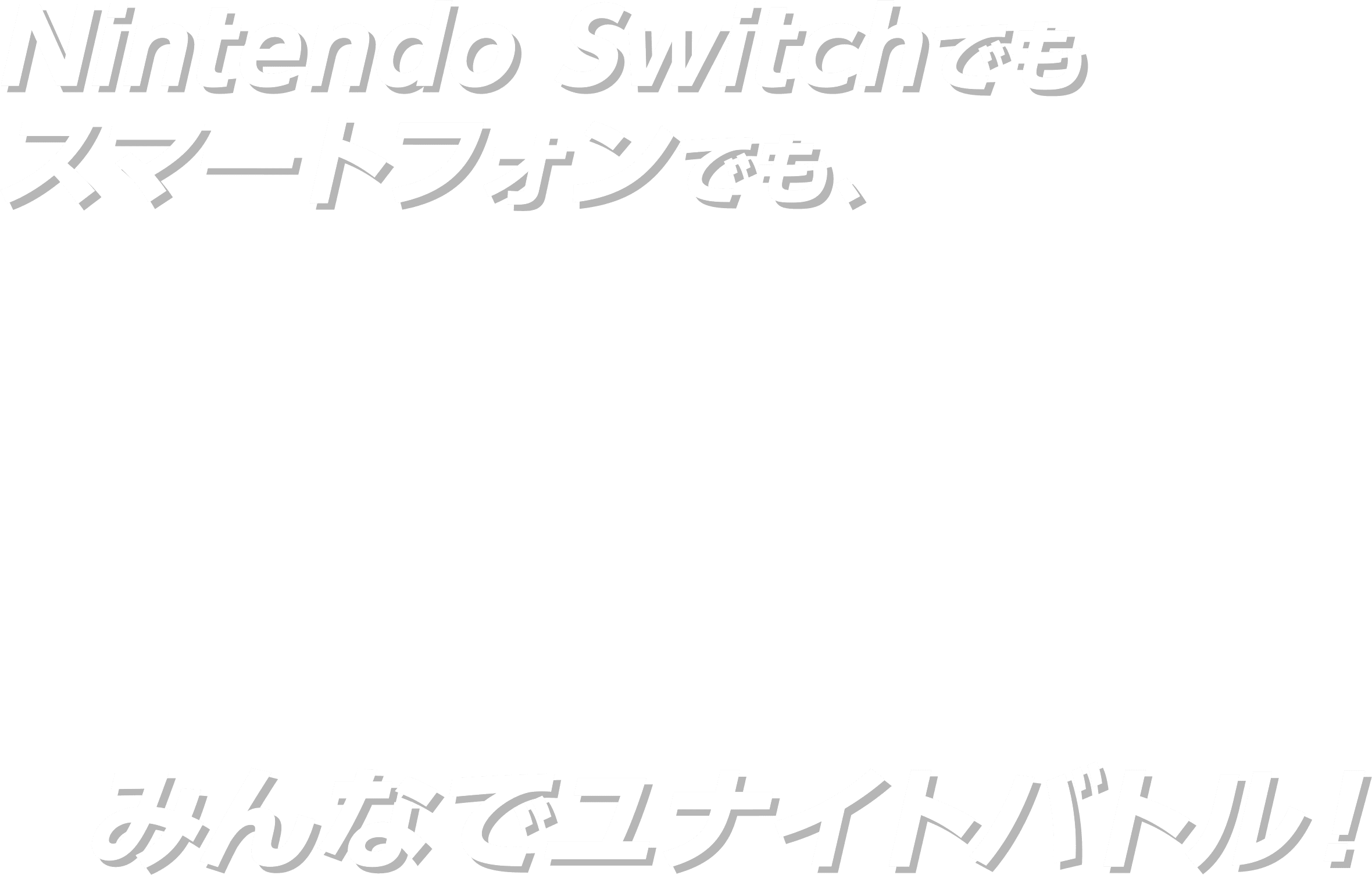 Nintendo Switchでもスマートフォンでも、みんなでユナイトバトル！