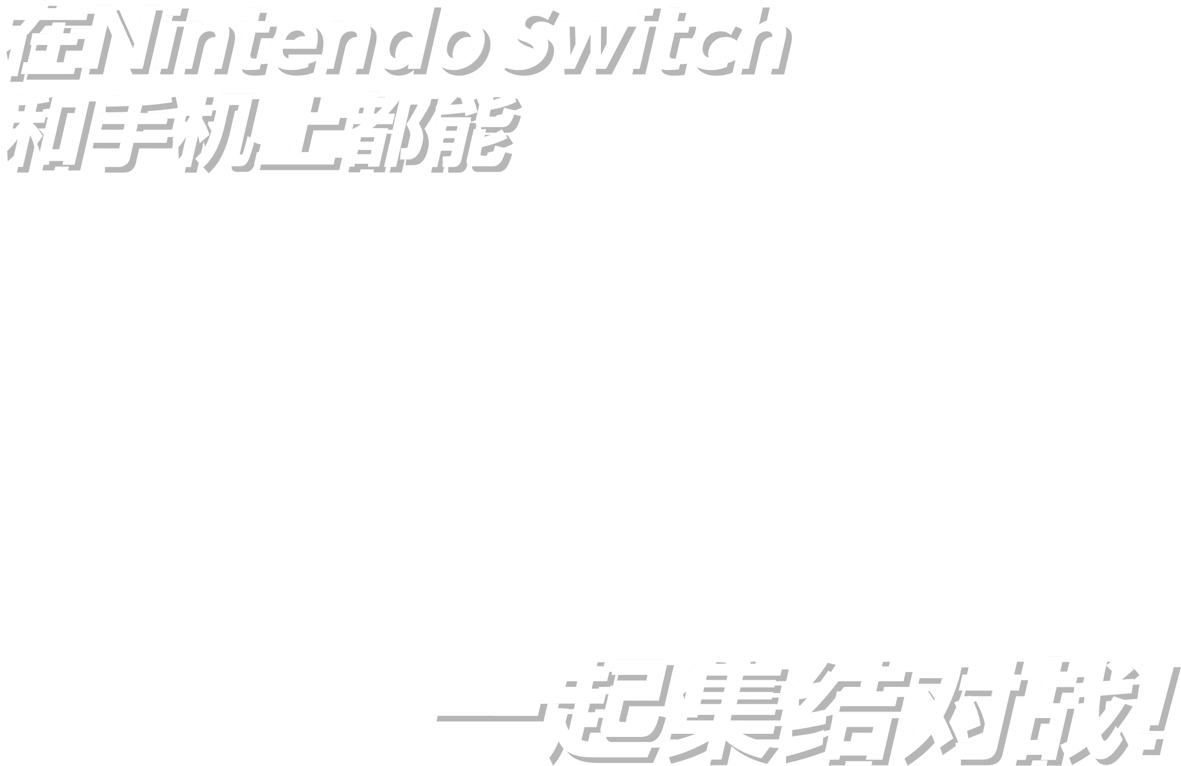 在Nintendo Switch 和手机上都能 一起集结对战！