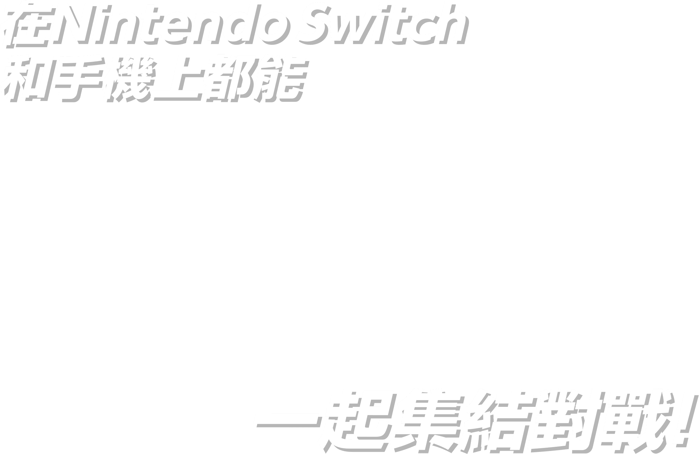 在Nintendo Switch 和手機上都能 一起集結對戰！