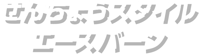 せんちょうスタイル-エースバーン