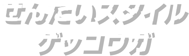 せんたいスタイル-ゲッコウガ