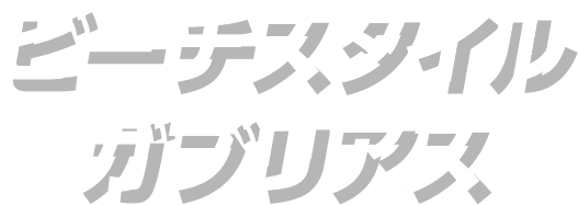 ビーチスタイル-ガブリアス