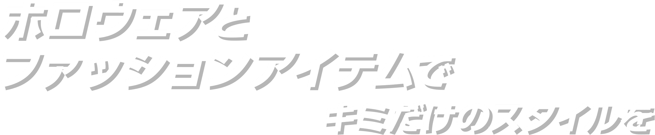 ホロウェアとファッションアイテムでキミだけのスタイルを