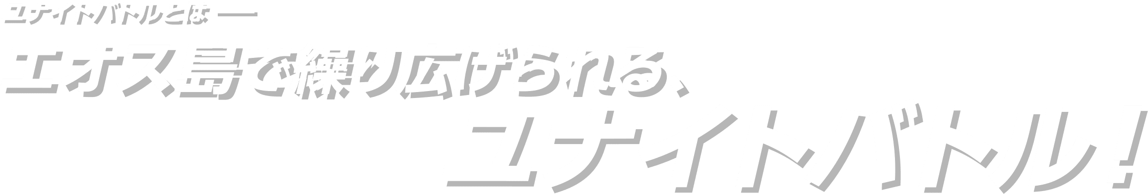 ユナイトバトルとは エオス島で繰り広げられる、ユナイトバトル！