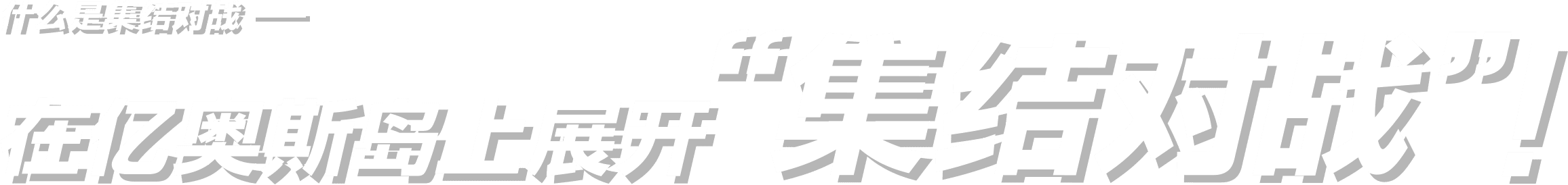 什么是集结对战 在亿奥斯岛上展开 “集结对战”！