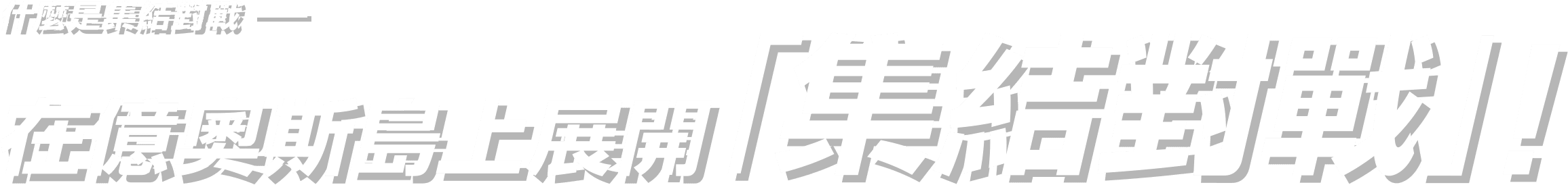 什麼是集結對戰 在億奧斯島上展開 「集結對戰」！