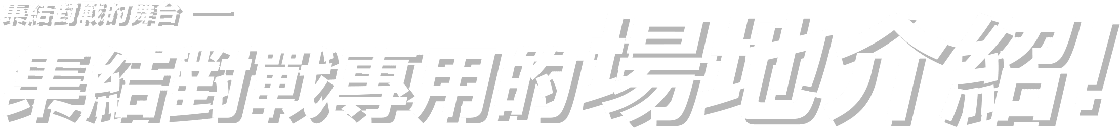 集結對戰的舞台 集結對戰專用的場地介紹！