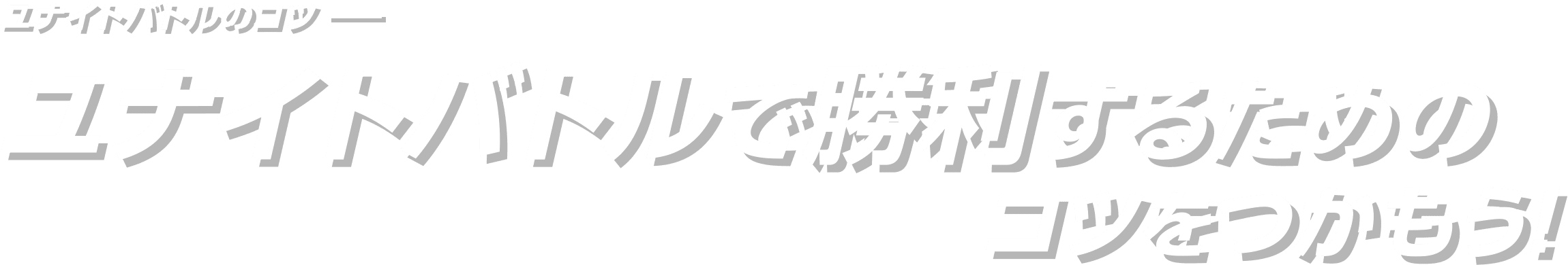 ユナイトバトルのコツ ユナイトバトルで勝利するためのコツをつかもう!