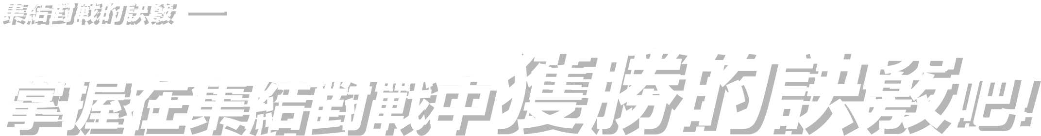 集結對戰的訣竅 掌握在集結對戰中獲勝的訣竅吧！