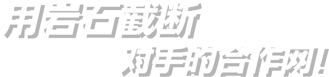 用岩石截断对手的合作网！