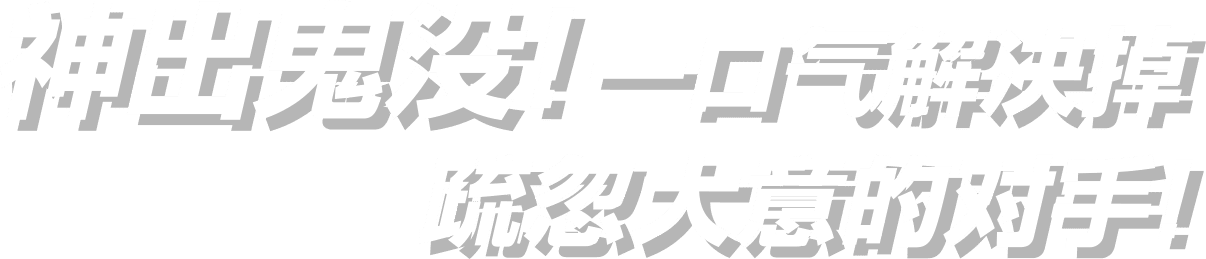 神出鬼没！一口气解决掉疏忽大意的对手！