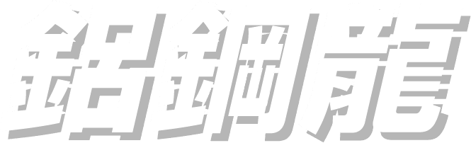 鋁鋼龍