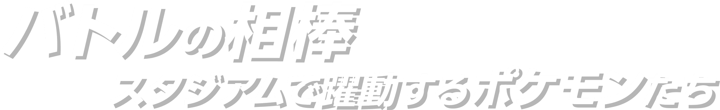 バトルの相棒 スタジアムで躍動するポケモンたち