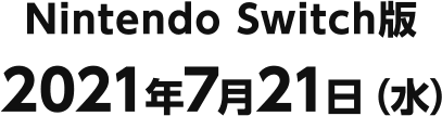 NINTENDO SWITCH版 2021年7月21日（水）