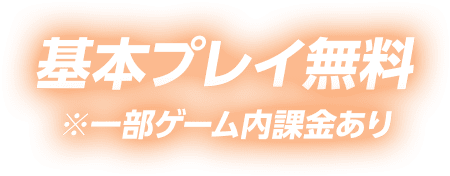 基本プレイ無料 ※一部ゲーム内課金あり