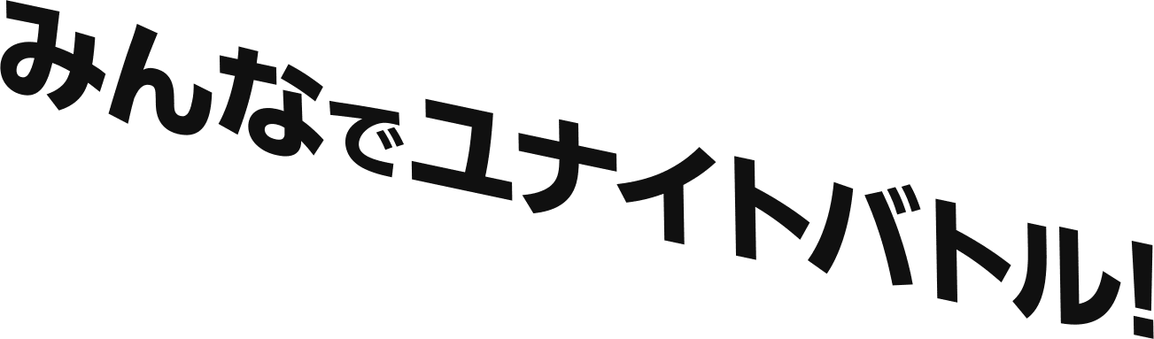 みんなでユナイトバトル！