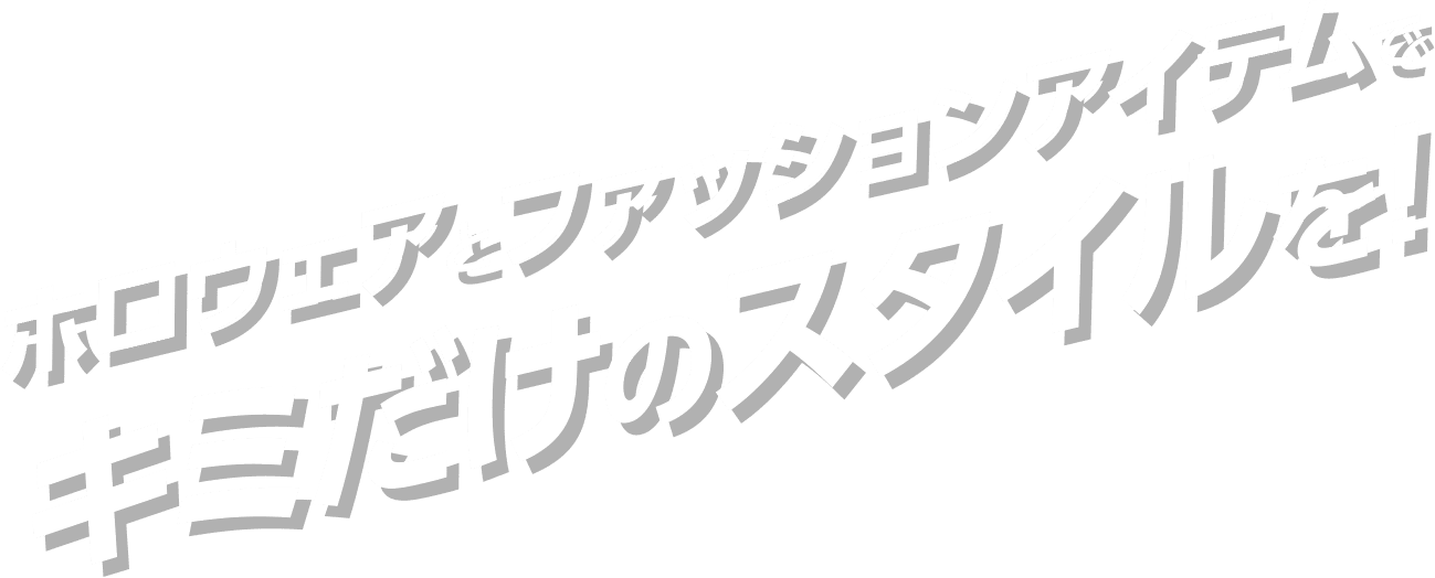 ホロウェアとファッションアイテムでキミだけのスタイルを！