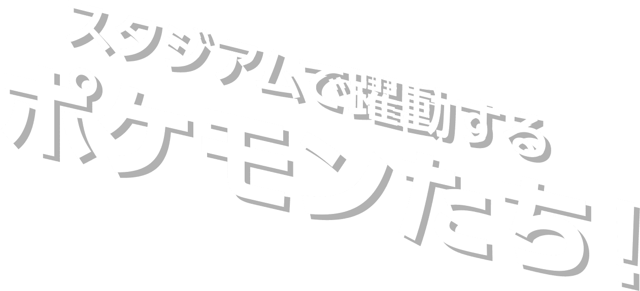 スタジアムで躍動するポケモンたち！