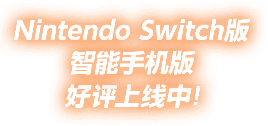 Nintendo Switch版 智能手机版 好评上线中！