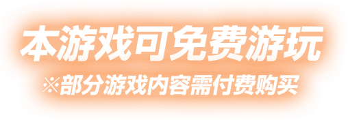 本游戏可免费游玩 ※部分游戏内容需付费购买