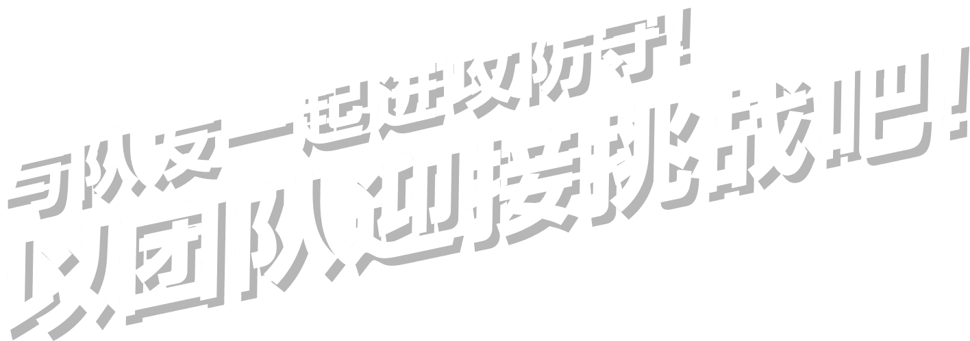 与队友一起进攻防守！以团队迎接挑战吧！