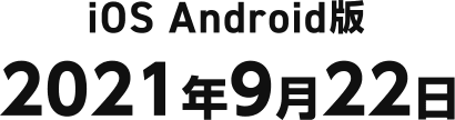 iOS Android版 2021年9月22日