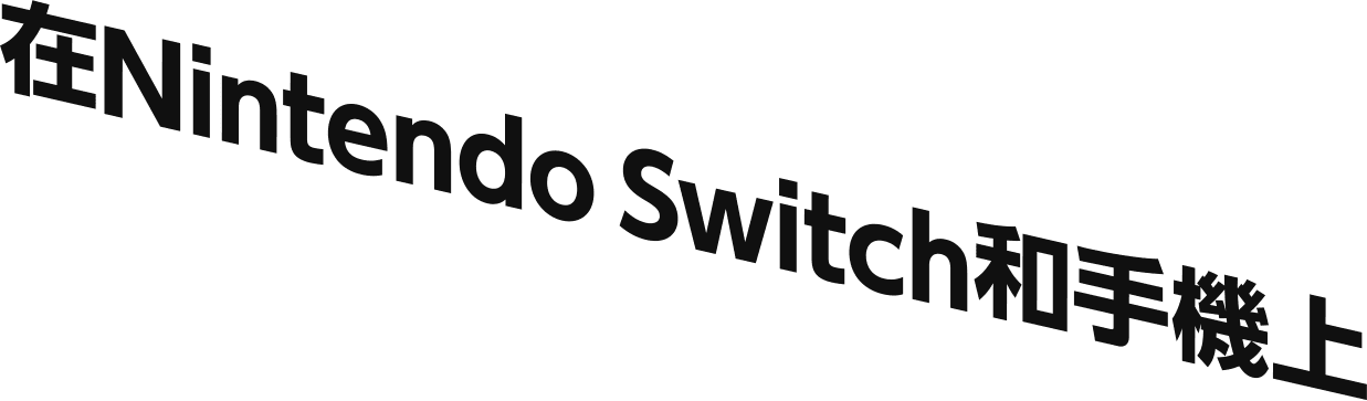 在Nintendo Switch和手機上