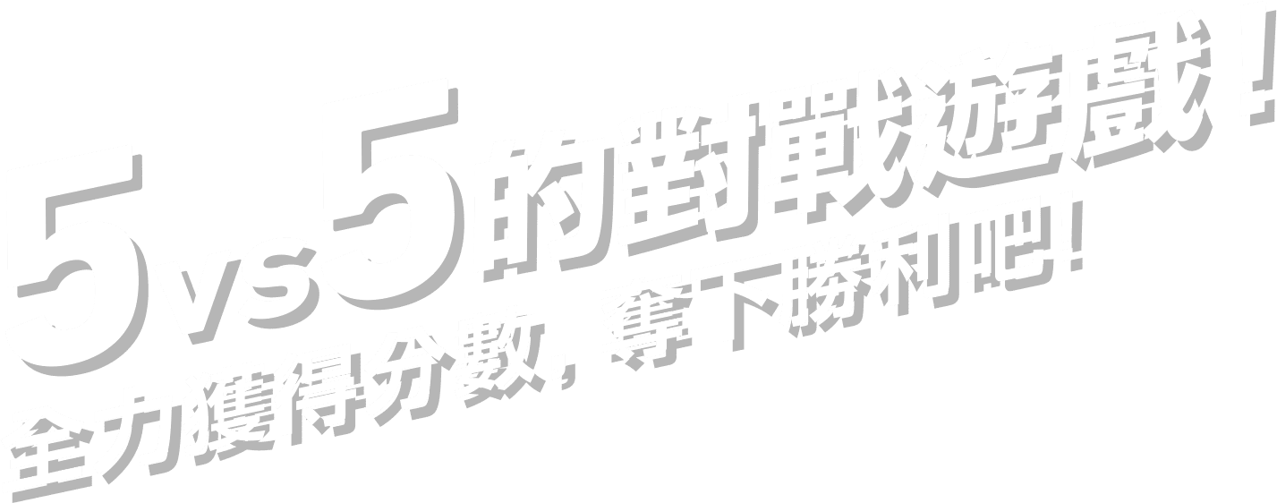 5vs5 的對戰遊戲！全力獲得分數，奪下勝利吧！